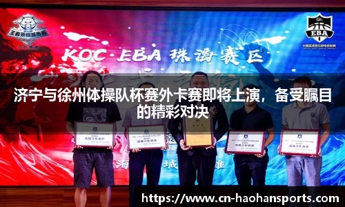 济宁与徐州体操队杯赛外卡赛即将上演，备受瞩目的精彩对决