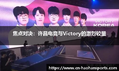 焦点对决：许昌电竞与Victory的激烈较量